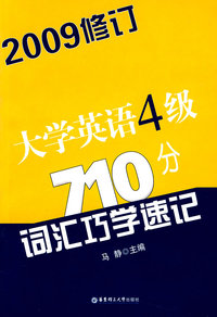 大学英语4级710分词汇巧学速记（2009修订）