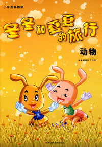 冬冬和夏夏的旅行 动物 小不点学知识丛书