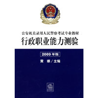 公安机关录用人民警察考试专业教材:行政职业能力测验(2009年版)