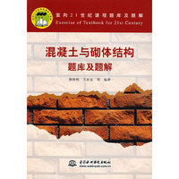 混凝土与砌体结构题库及题解