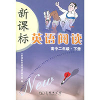 新课标英语阅读：高中二年级·下册