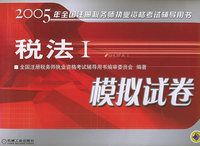 税法I模拟试卷——2005年全国注册税务师执业资格考试辅导用书