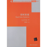 实时系统/信息技术和电气工程学科国际知名教材中译本系列(信息技术和电气工程学科国际知名教材中译本系列