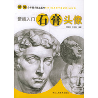 新编少年美术技法丛书 - - - - -素描入门石膏头