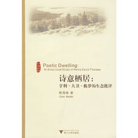 诗意栖居：亨利·大卫·梭罗的生态批评Poetic Dwelling: An Ecocritical Study of Henry David Thoreau