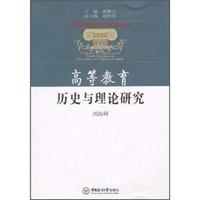 高等教育历史与理论研究 (特价)