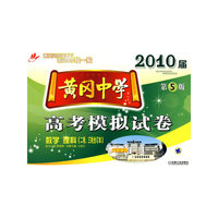 黄冈中学2010届高考模拟试卷 数学理科（二轮、三轮合订本） 第5版