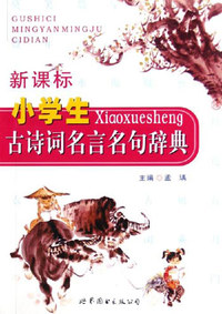 新课标小学生古诗词名言名句辞典