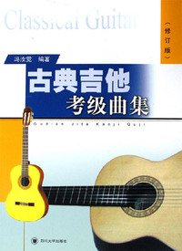 古典吉他考级曲集-(修订版)