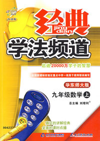 经典学法频道九年级数学—华东师大版（上）
