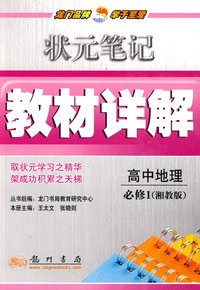 状元笔记教材详解：高中地理必修1（湘教版）