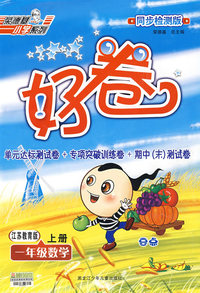 好卷：一年级数学上册（江苏教育版）