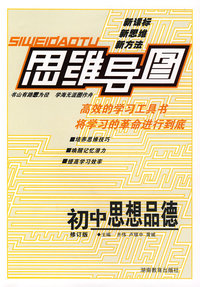 思维导图：初中思想品德-修订版