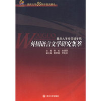 外国语言文学研究集萃