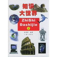 知识大世界（上、下册）