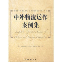 中外物流运作案例集
