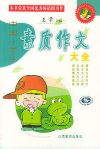 中国小学生素质作文大全——中国学生作文大全系列