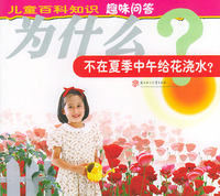 为什么不在夏季中午给花浇水?——儿童百科知识趣味问答（第二辑）（注音本）