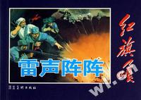 雷声阵阵-红旗颂