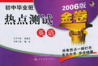 初中毕业班热点测试金卷：英语（2006版）