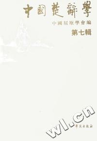 中国楚辞学(第7辑)