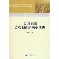 美国金融监管制度的历史演进