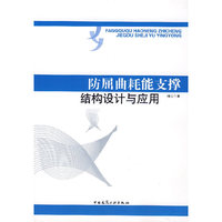 防屈曲耗能支撑结构设计与应用