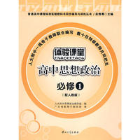 高中思想政治 必修1（配人教版）/体验课堂