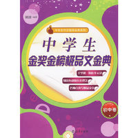 中学生金奖金榜极品文金典（初中卷）