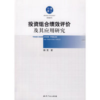 投资组合绩效评价及其应用研究