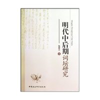 明代中后期词坛研究（内容一致，印次、封面或原价不同，统一售价，随机发货）