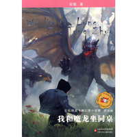 我和魔龙坐同桌-彭懿精灵飞舞幻想小说集-拼音版