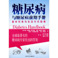 糖尿病与糖尿病前期手册基本饮食与生活方式指南