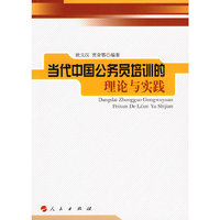 当代中国公务员培训的理论与实践