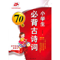 小学生必背古诗词70首