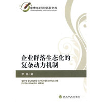 企业群落生态化的复杂动力机制