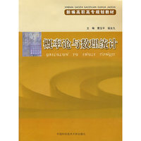 概率论与数理统计(新编高职高专规划教材)
