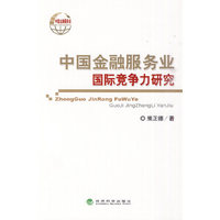 中国金融服务业国际竞争力研究