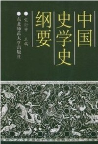 中国史学史纲要