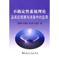 不确定性系统理论及其在预测与决策中的应用\赵秀恒