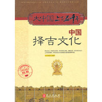 大中国上下五千年——中国择吉文化