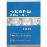 侵权责任法理解与办案全书（内容一致，印次、封面或原价不同，统一售价，随机发货）