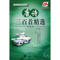 选对老师练好字唐诗三百精选（楷书）