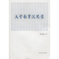 大学教育沉思录