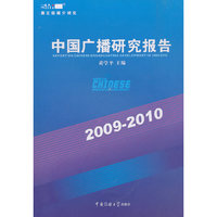 中国广播研究报告（2009—2010）