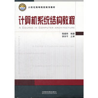 计算机系统结构教程