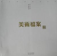 美术档案·中国油画-卷一