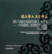 绿色净土 天堂草原-第六届中国西部大地情-中国画.油画作品展作品集