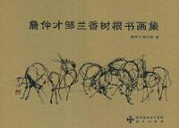 詹仲才、邹兰香树根书画集