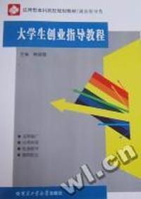 大学生创业指导教程